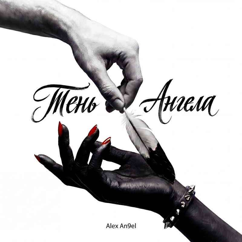 Тень Ангела — обложка альбома